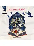 Дэвид Фарр - Книга украденных снов
