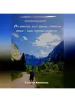 Сергей Киммель - Поэтому всё происходит так – как происходит