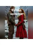 Ярослав Астахов - Взгляд монстра
