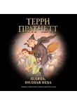 Терри Пратчетт - Шляпа, полная неба