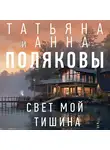 Татьяна Полякова - Свет мой тишина