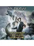 Рик Риордан - Перси Джексон и последнее пророчество