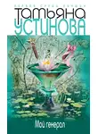 Татьяна Устинова - Мой генерал