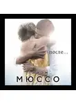 Гийом Мюссо - После…