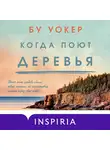 Бу Уокер - Когда поют деревья