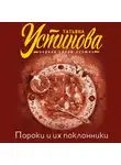 Татьяна Устинова - Пороки и их поклонники