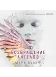 Мара Вульф - Возвращение ангелов