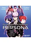 Реми Лопес - Путеводитель по миру Persona. Поиск себя и скрытых смыслов