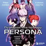 Постер книги Путеводитель по миру Persona. Поиск себя и скрытых смыслов