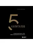Татьяна Волкова - 5 капиталов, которые нужно создать, чтобы обрести подлинное богатство и счастье