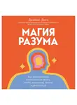 Джеймс Доти - Магия разума. Как использовать возможности мозга, чтобы воплотить мечты в реальность