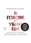 Паз Веласко де ла Фуэнте - В голове убийцы. Наводящие ужас и вызывающие любопытство мотивы и мысли маньяков