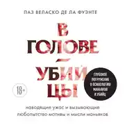 Постер книги В голове убийцы. Наводящие ужас и вызывающие любопытство мотивы и мысли маньяков