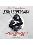 Джо Аберкромби - Лучше подавать холодным