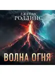 Джеймс Роллинс - Волна огня