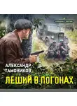 Александр Тамоников - Леший в погонах
