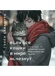 Гэнки Кавамура - Если все кошки в мире исчезнут