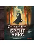 Брент Уикс - Слепящий нож