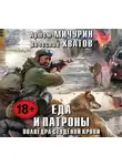 Вячеслав Хватов - Полведра студёной крови