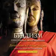 Постер книги Буддизм. Один учитель, много традиций