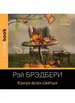 Рэй Дуглас Брэдбери - Канун дня всех святых