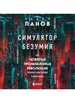 Вадим Панов - Симулятор безумия. Как Четвертая промышленная революция превратит Homo Sapiens в Homo Servus?