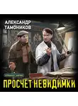 Александр Тамоников - Просчет невидимки
