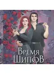 Юлия (Ли) Ода - Время шипов