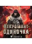 JJJ - Некромант-одиночка. Том 3