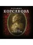 Татьяна Корсакова - Приди в мои сны