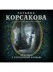 Татьяна Корсакова - Девушка с серебряной кровью