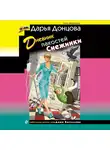 Дарья Донцова - Дневник пакостей Снежинки