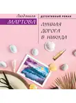 Людмила Мартова - Лунная дорога в никуда