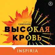 Постер книги Высокая кровь