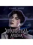 Софи Анри - Хранитель Ардена