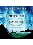 Джеймс Роллинс - Ледяная колыбель