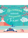 Джули Кэплин - Маленький чайный магазинчик в Токио
