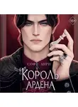 Софи Анри - Король Ардена
