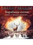 Диана Гэблдон - Барабаны осени. Книга 2. Загадки прошлого