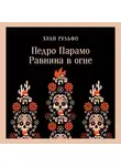 Хуан Рульфо - Педро Парамо. Равнина в огне