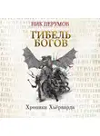Ник Перумов - Гибель богов (Книга Хагена). Часть 2