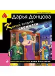 Дарья Донцова - Кактус второй свежести