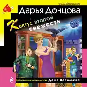 Постер книги Кактус второй свежести