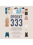 Кортни Карвер - Проект 333. Модный челлендж для наведения порядка в гардеробе и в жизни