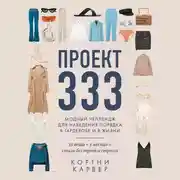 Постер книги Проект 333. Модный челлендж для наведения порядка в гардеробе и в жизни
