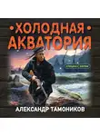Александр Тамоников - Холодная акватория