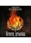 Джеймс Роллинс - Венец демона