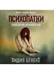 Лидия Бенеке - Психопатки. Психология женского зла
