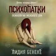 Постер книги Психопатки. Психология женского зла