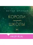 Меган Бренди - Короли старшей школы
